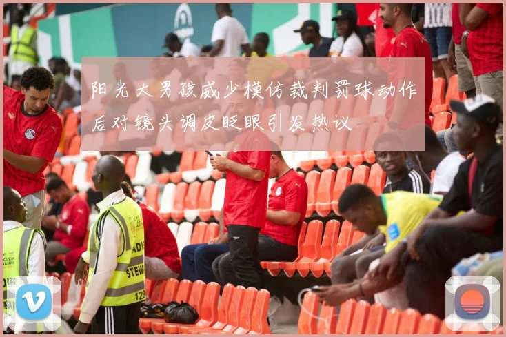 阳光大男孩威少模仿裁判罚球动作后对镜头调皮眨眼引发热议